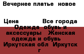 Вечернее платье, новое  › Цена ­ 8 000 - Все города Одежда, обувь и аксессуары » Женская одежда и обувь   . Иркутская обл.,Иркутск г.